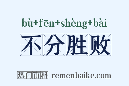 不分胜败是什么意思的图片